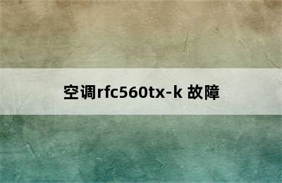 空调rfc560tx-k 故障